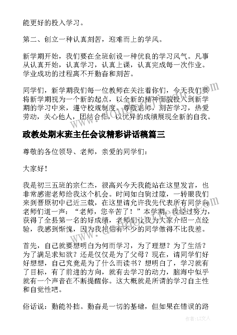 最新政教处期末班主任会议精彩讲话稿(汇总8篇)