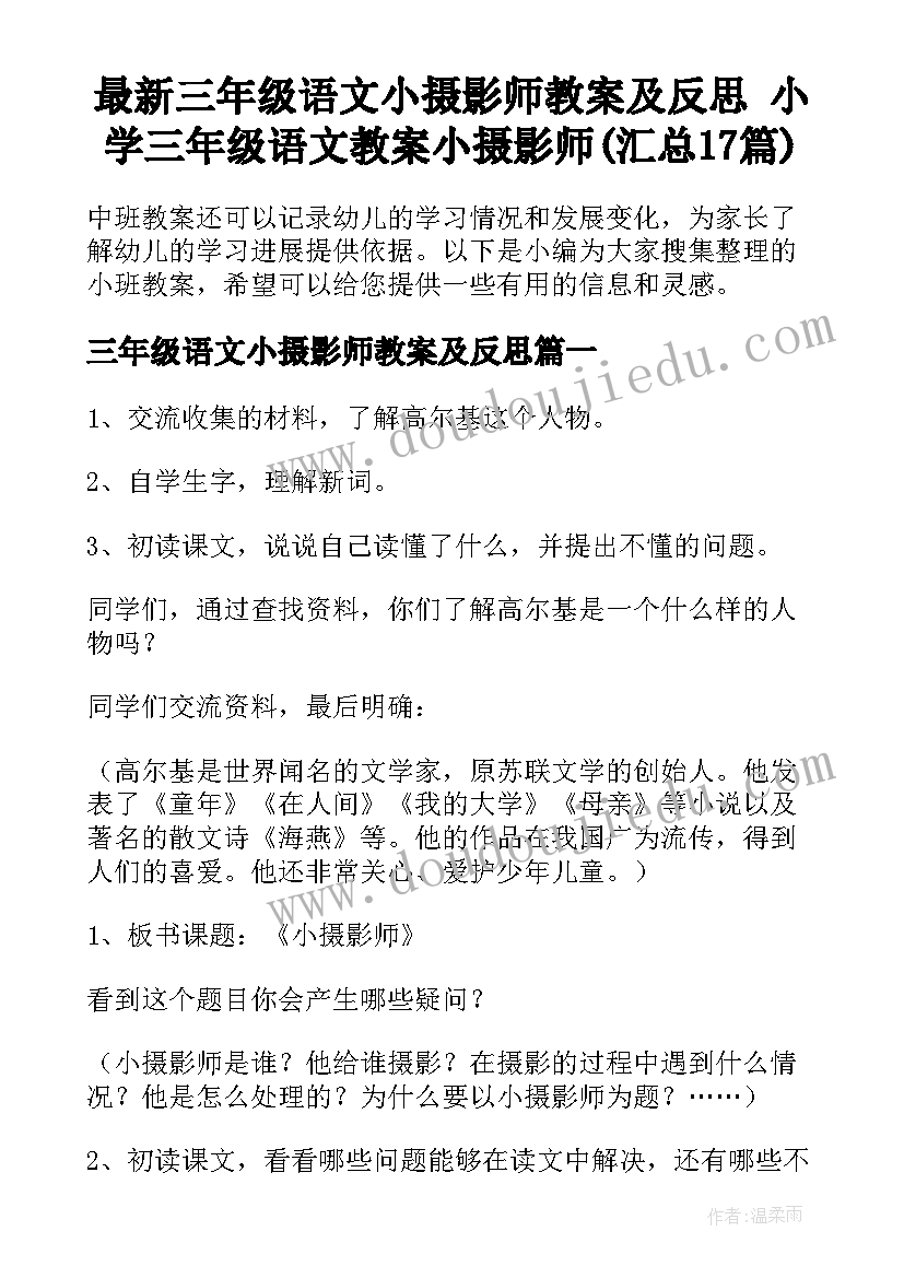 最新三年级语文小摄影师教案及反思 小学三年级语文教案小摄影师(汇总17篇)