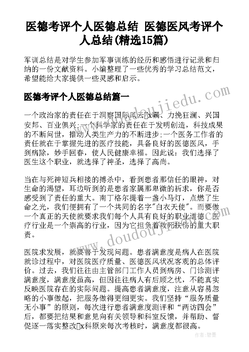 医德考评个人医德总结 医德医风考评个人总结(精选15篇)