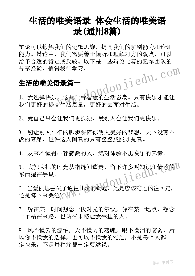 生活的唯美语录 体会生活的唯美语录(通用8篇)