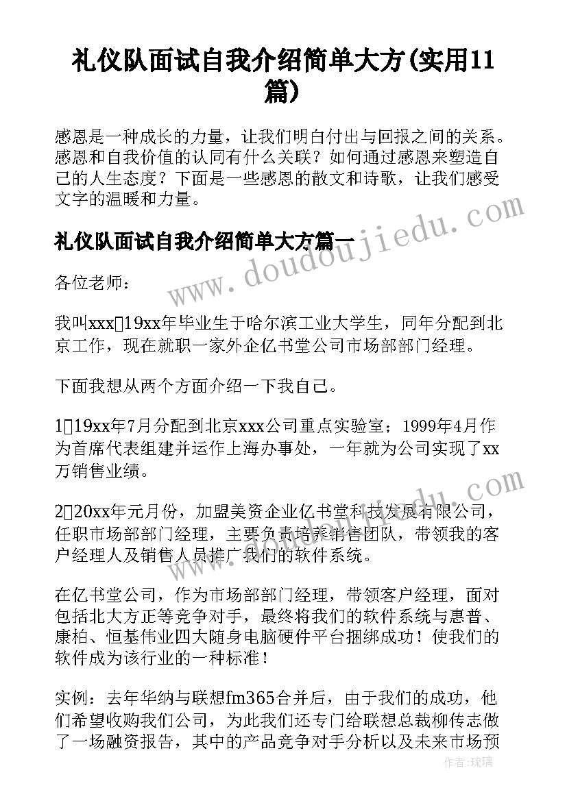 礼仪队面试自我介绍简单大方(实用11篇)