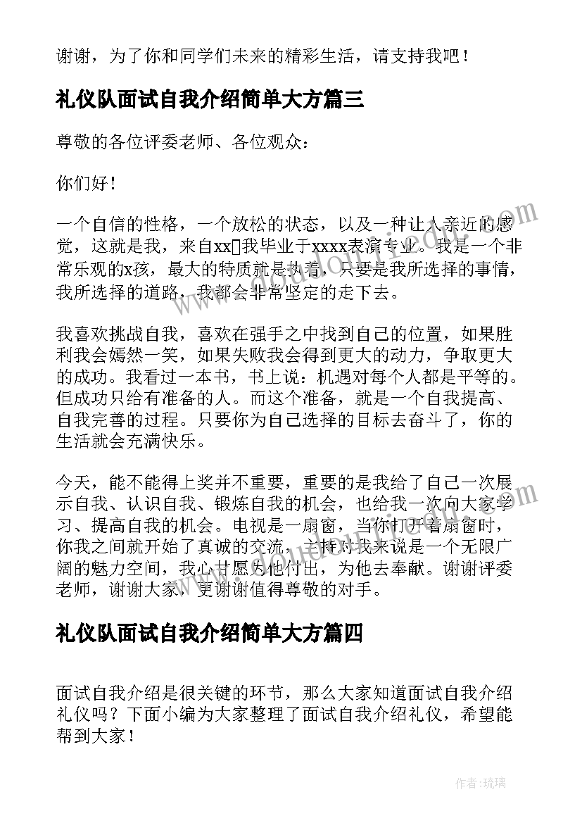 礼仪队面试自我介绍简单大方(实用11篇)