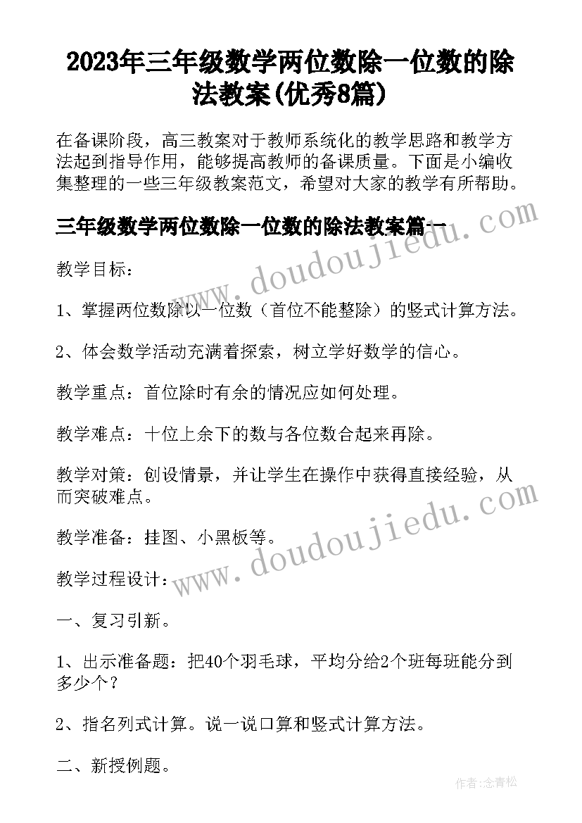 2023年三年级数学两位数除一位数的除法教案(优秀8篇)