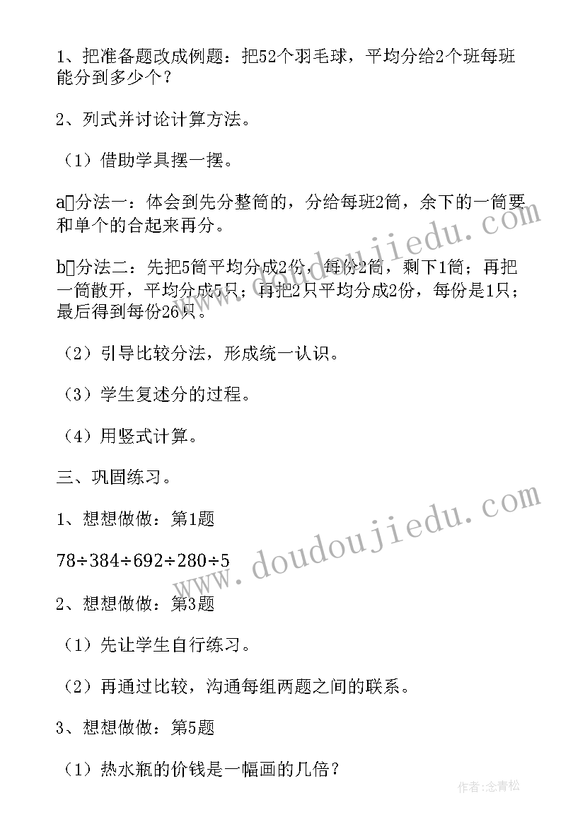 2023年三年级数学两位数除一位数的除法教案(优秀8篇)