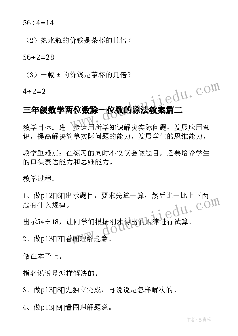 2023年三年级数学两位数除一位数的除法教案(优秀8篇)