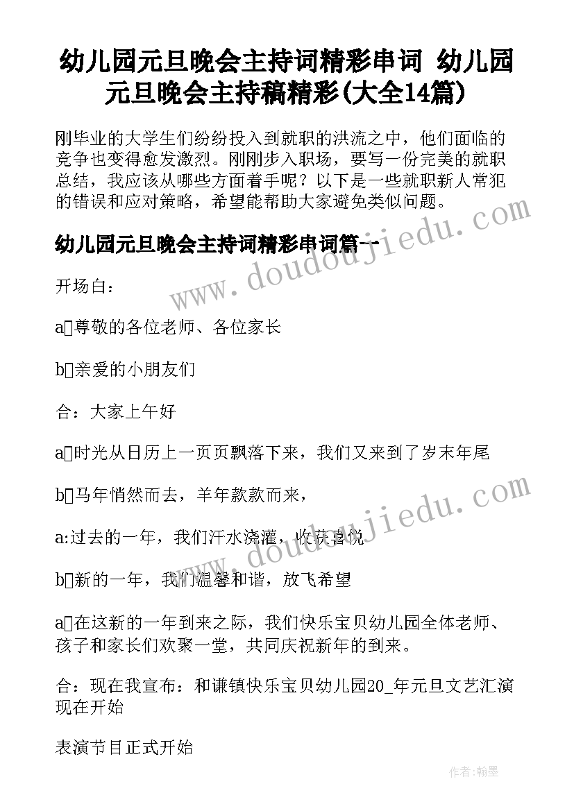 幼儿园元旦晚会主持词精彩串词 幼儿园元旦晚会主持稿精彩(大全14篇)