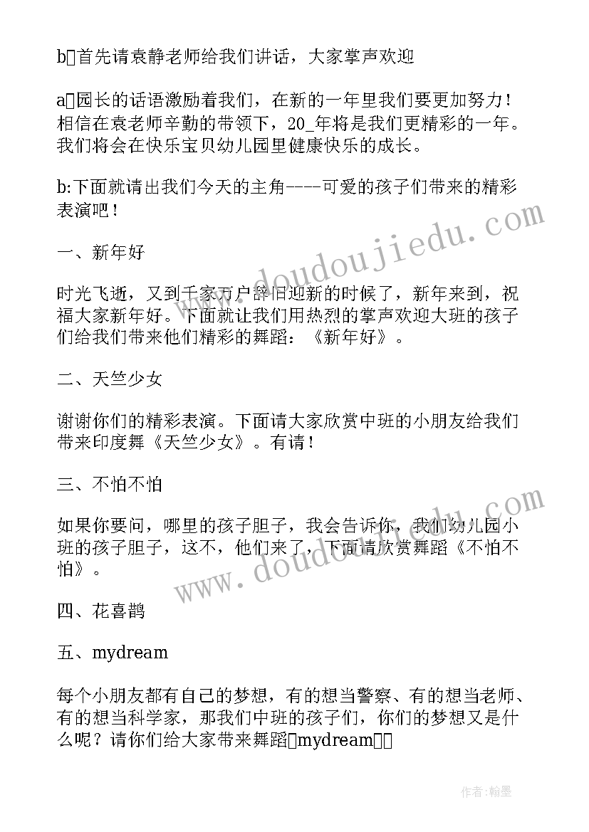 幼儿园元旦晚会主持词精彩串词 幼儿园元旦晚会主持稿精彩(大全14篇)