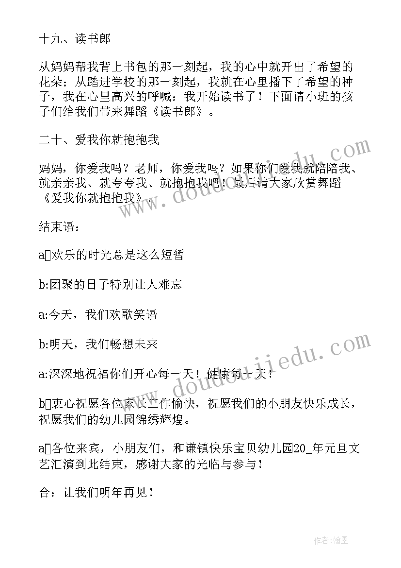 幼儿园元旦晚会主持词精彩串词 幼儿园元旦晚会主持稿精彩(大全14篇)