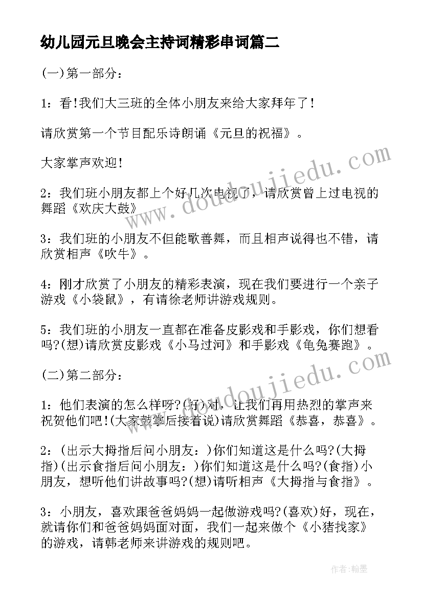 幼儿园元旦晚会主持词精彩串词 幼儿园元旦晚会主持稿精彩(大全14篇)