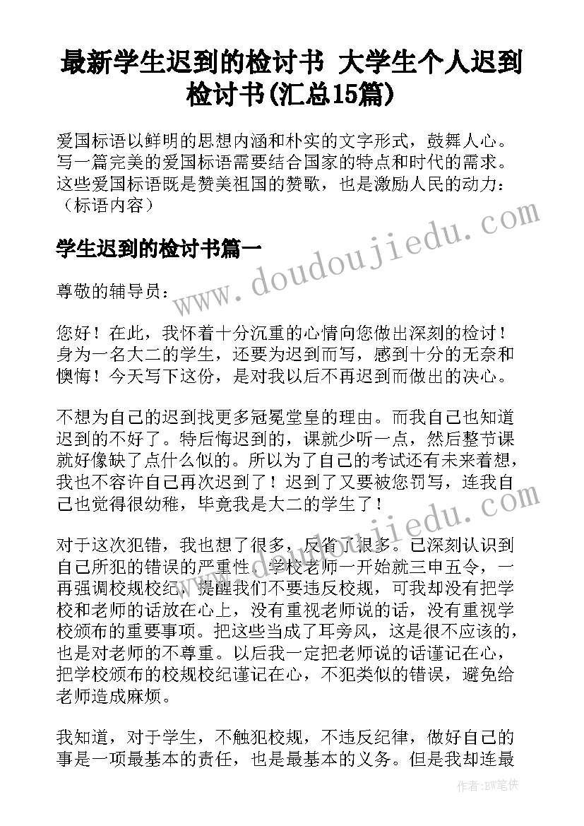 最新学生迟到的检讨书 大学生个人迟到检讨书(汇总15篇)