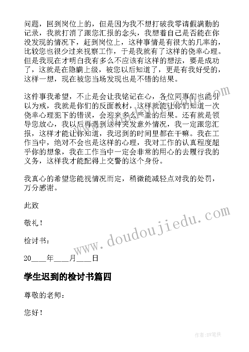 最新学生迟到的检讨书 大学生个人迟到检讨书(汇总15篇)