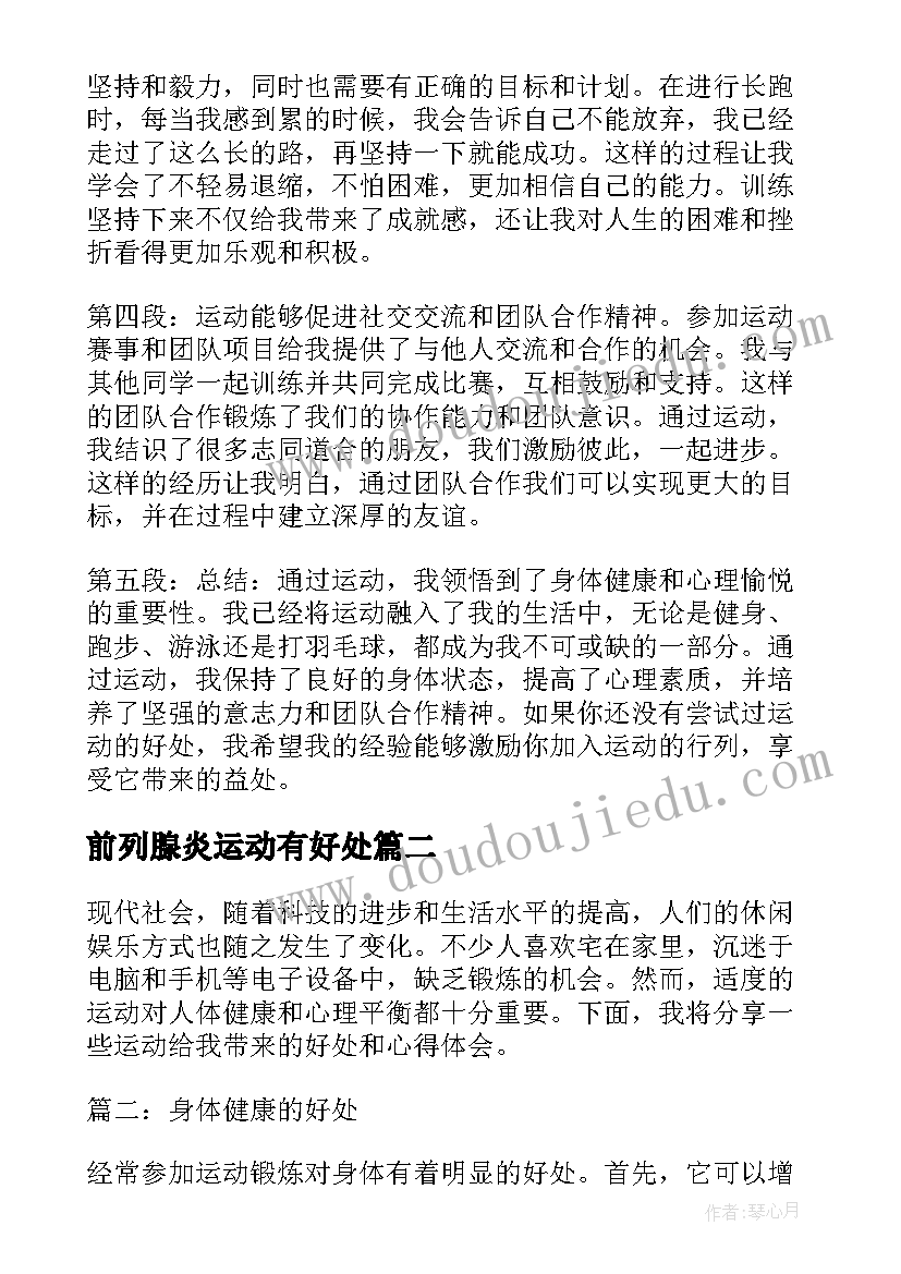 最新前列腺炎运动有好处 运动好处心得体会(精选16篇)