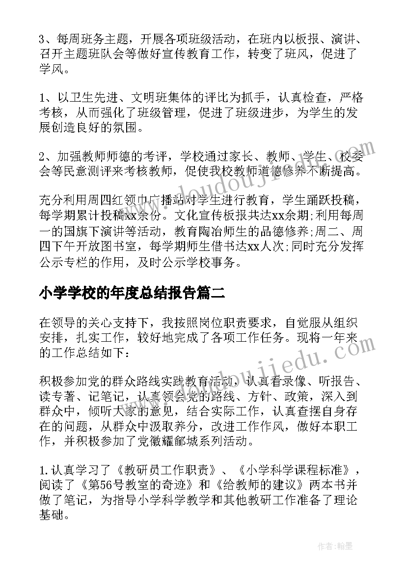 最新小学学校的年度总结报告 小学学校的年度总结(汇总15篇)