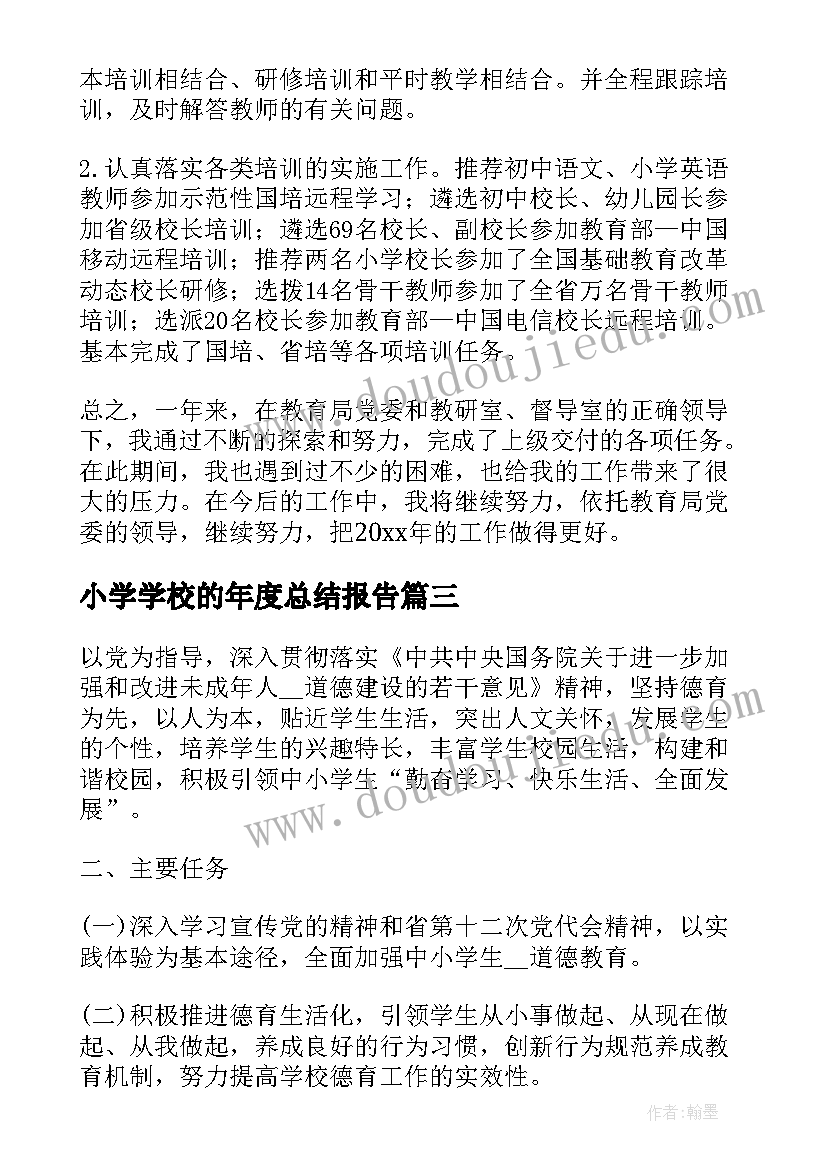 最新小学学校的年度总结报告 小学学校的年度总结(汇总15篇)