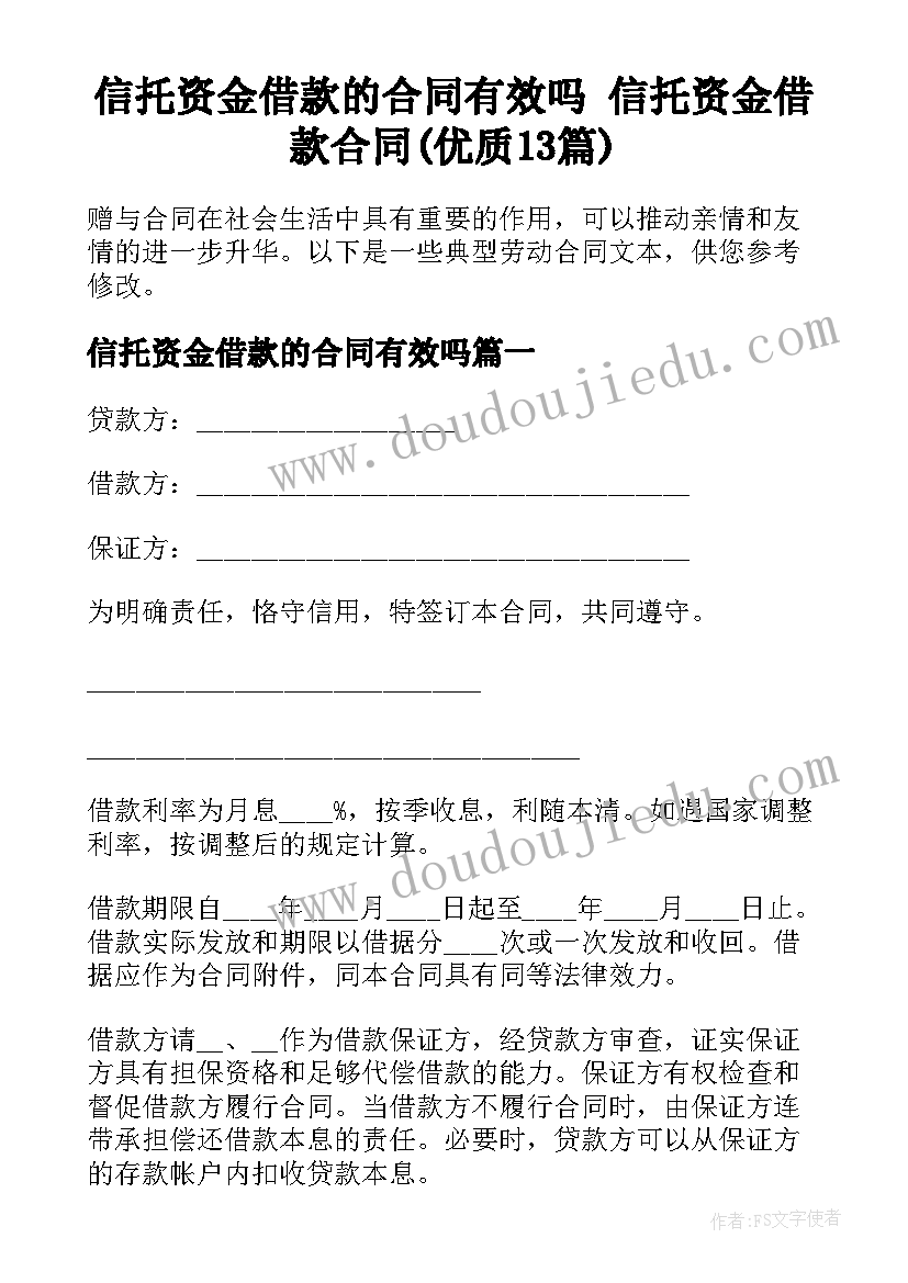 信托资金借款的合同有效吗 信托资金借款合同(优质13篇)