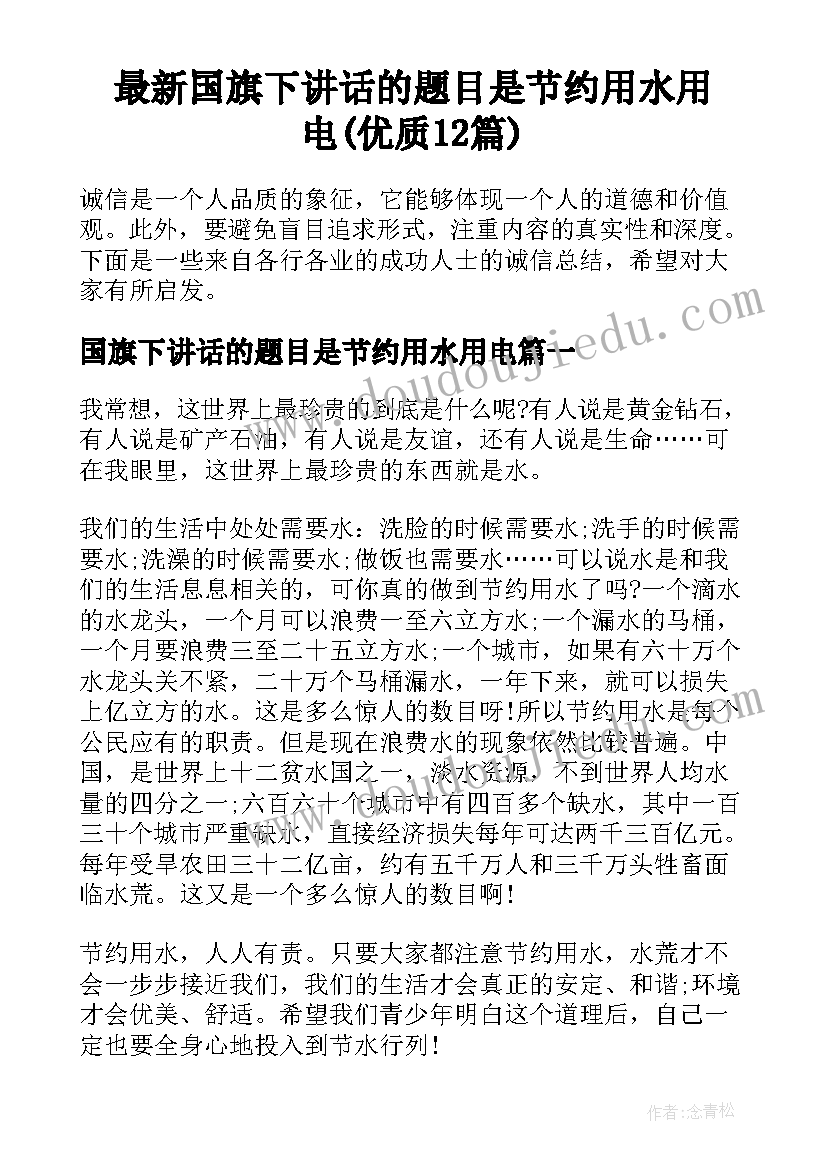 最新国旗下讲话的题目是节约用水用电(优质12篇)