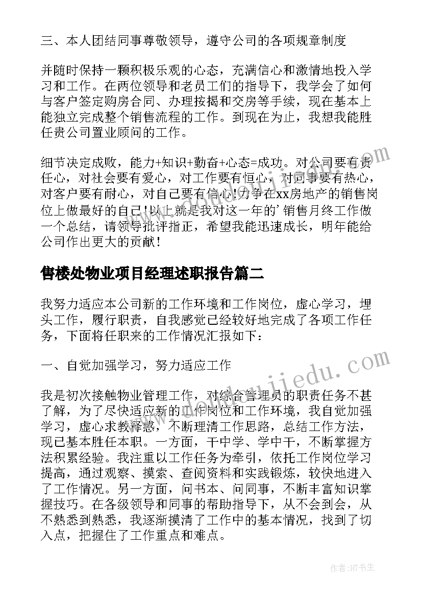 2023年售楼处物业项目经理述职报告 售楼处物业经理年终总结(通用14篇)