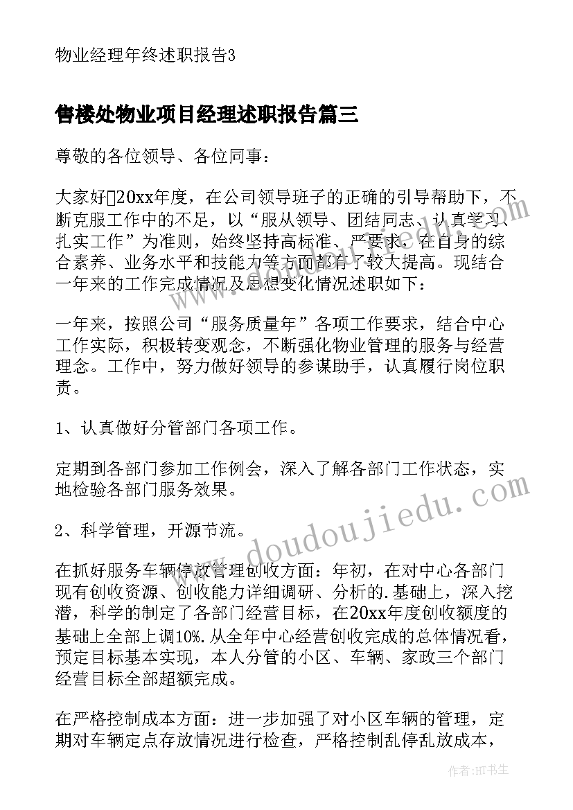 2023年售楼处物业项目经理述职报告 售楼处物业经理年终总结(通用14篇)