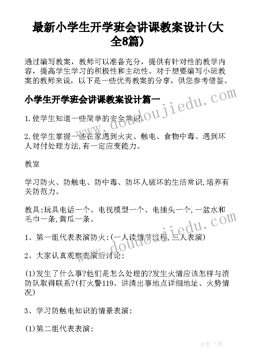 最新小学生开学班会讲课教案设计(大全8篇)