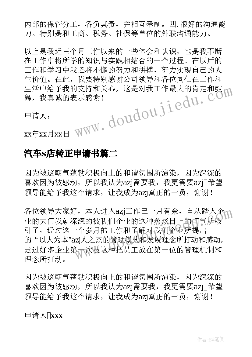 汽车s店转正申请书(汇总9篇)