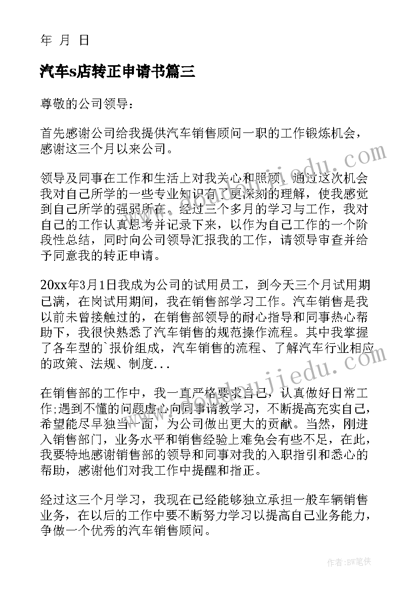 汽车s店转正申请书(汇总9篇)