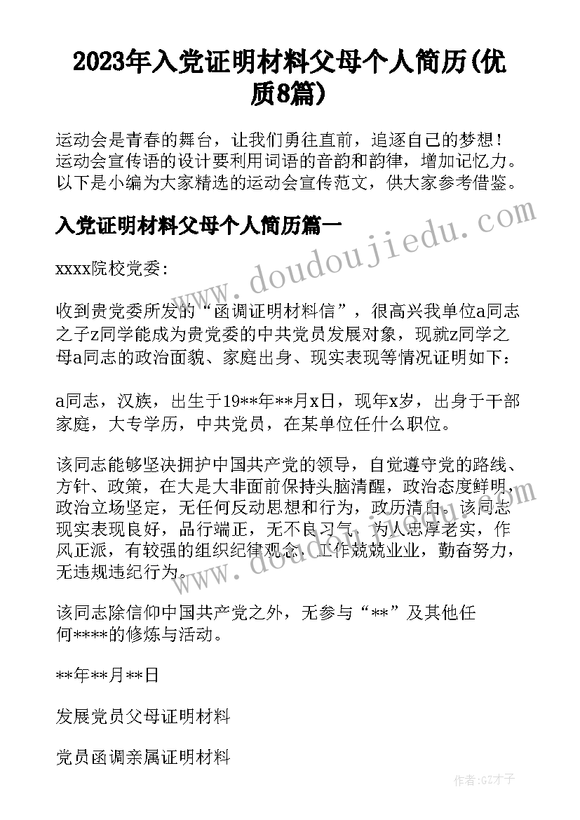 2023年入党证明材料父母个人简历(优质8篇)