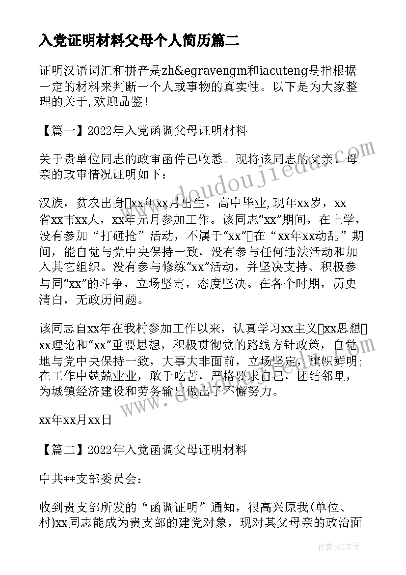 2023年入党证明材料父母个人简历(优质8篇)