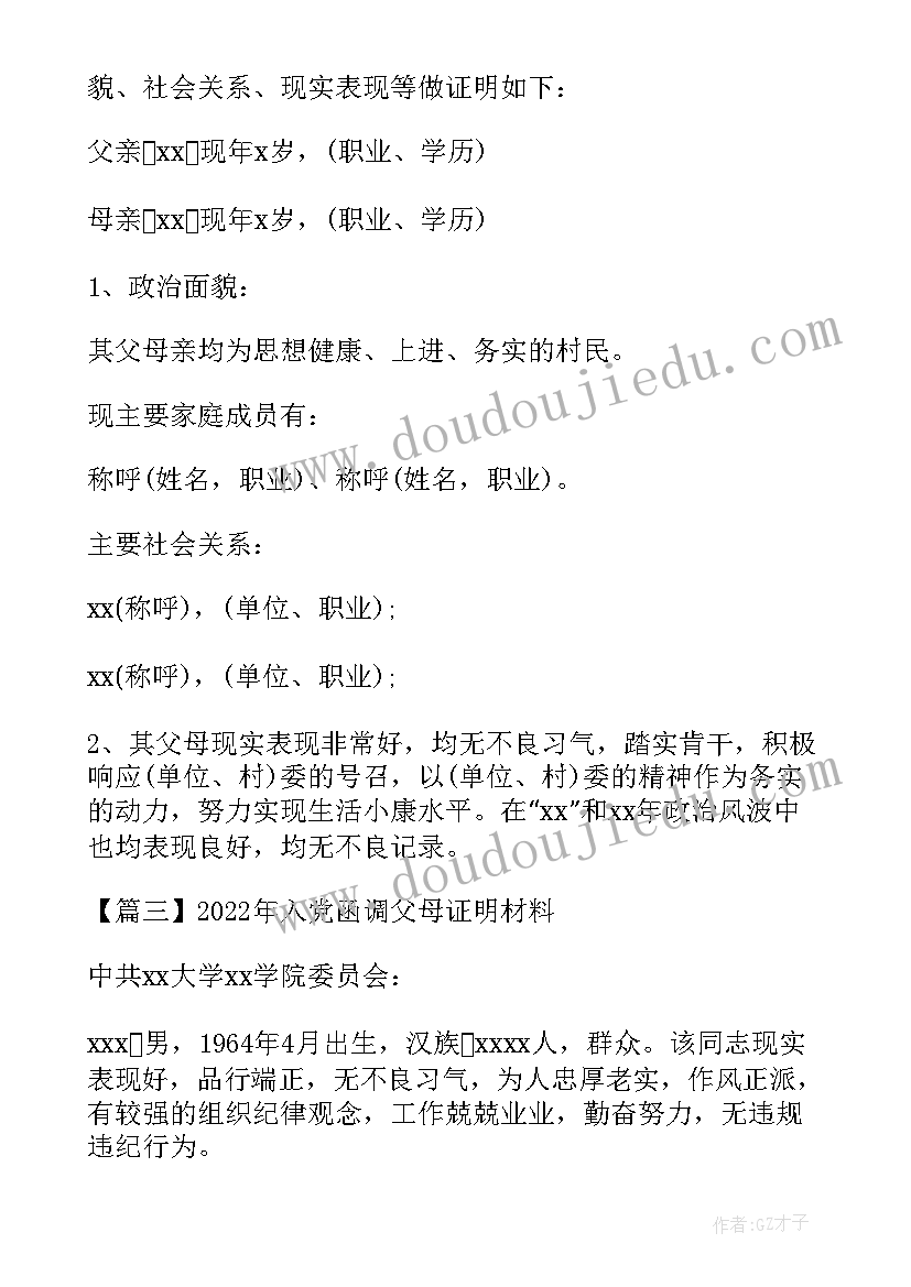 2023年入党证明材料父母个人简历(优质8篇)