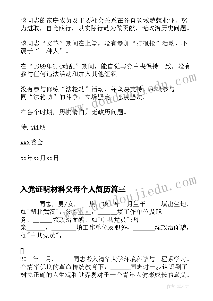 2023年入党证明材料父母个人简历(优质8篇)