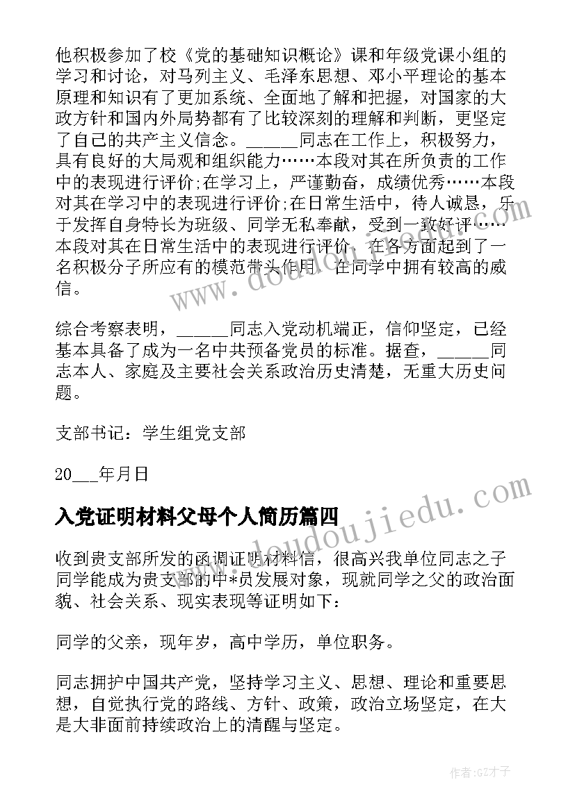 2023年入党证明材料父母个人简历(优质8篇)