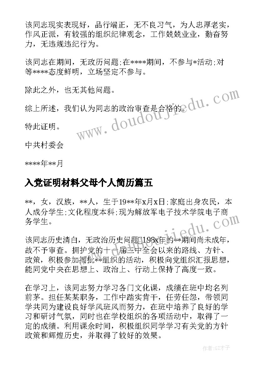 2023年入党证明材料父母个人简历(优质8篇)