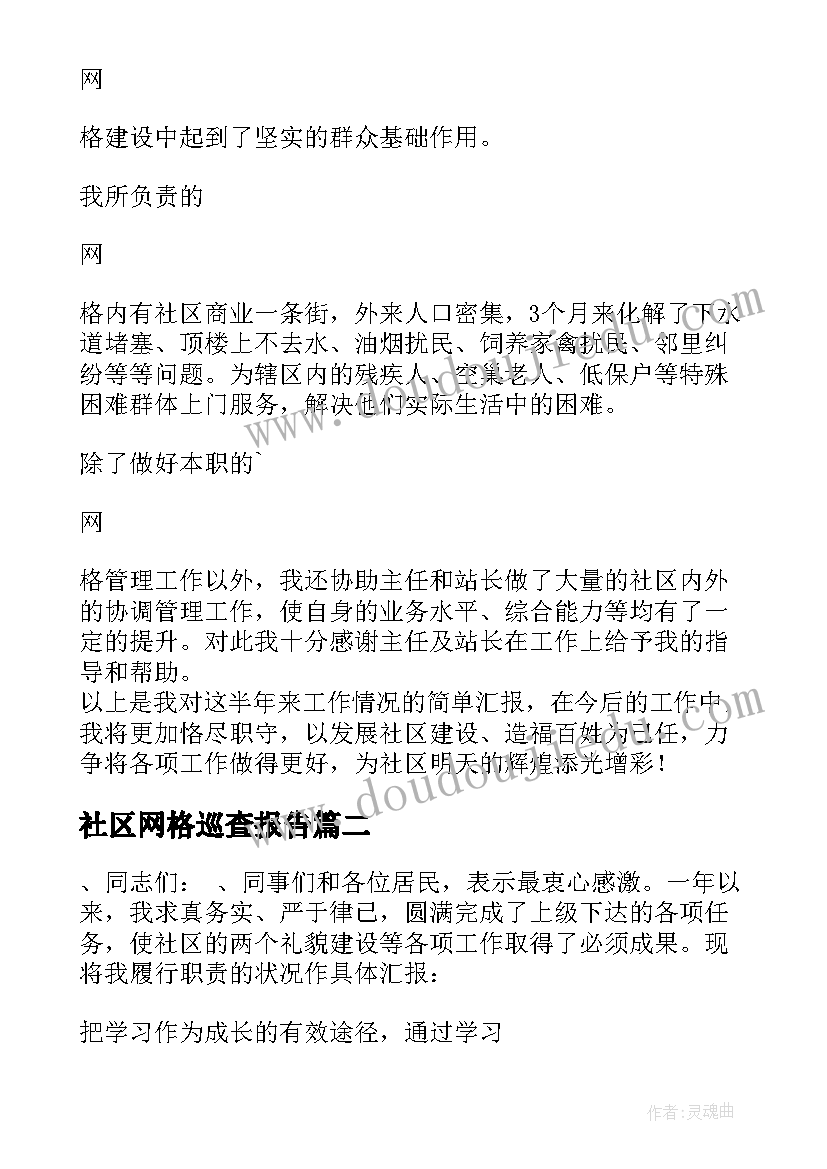 最新社区网格巡查报告(模板9篇)