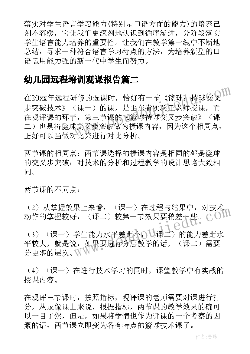 最新幼儿园远程培训观课报告(实用8篇)