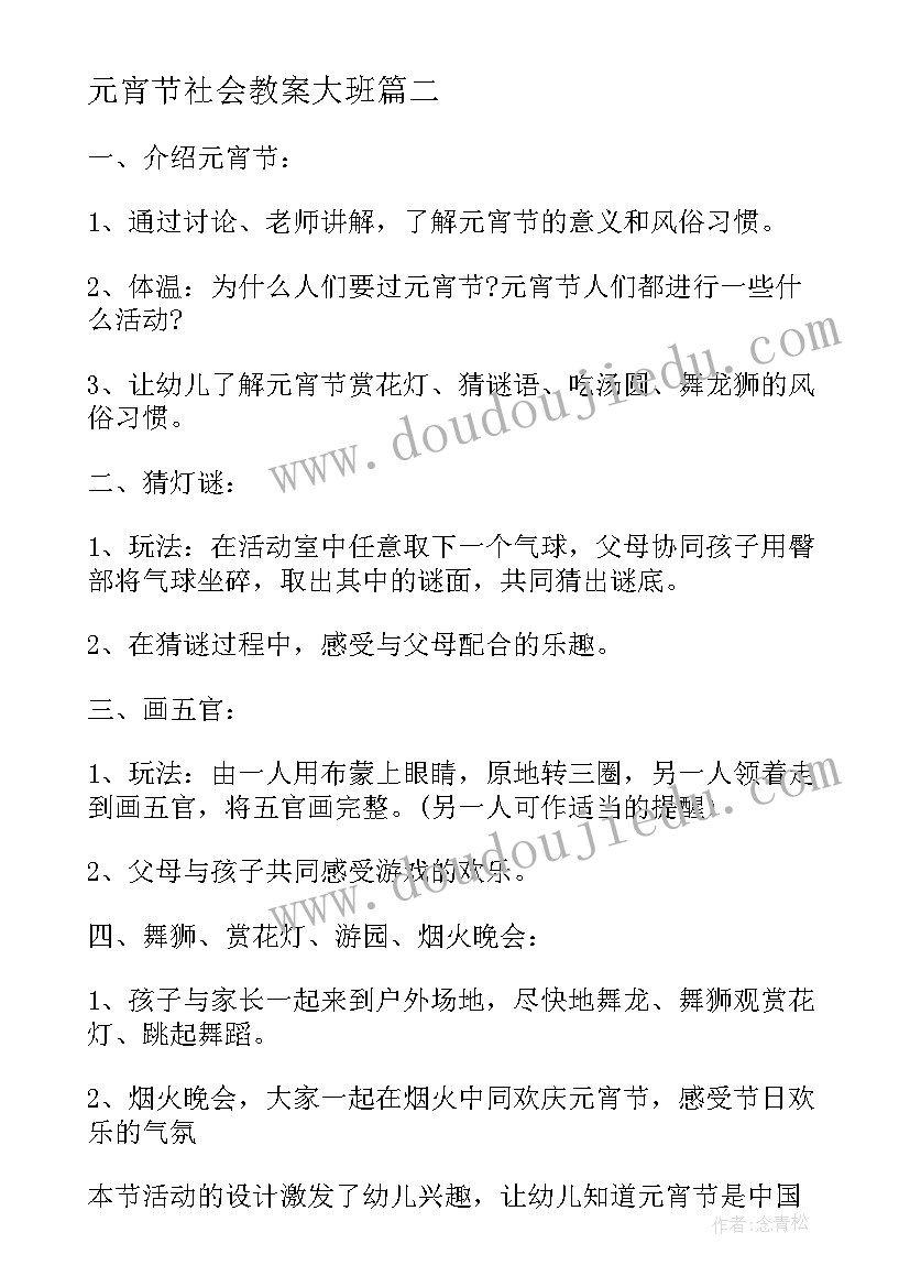 2023年元宵节社会教案大班 大班社会元宵节教案(精选17篇)