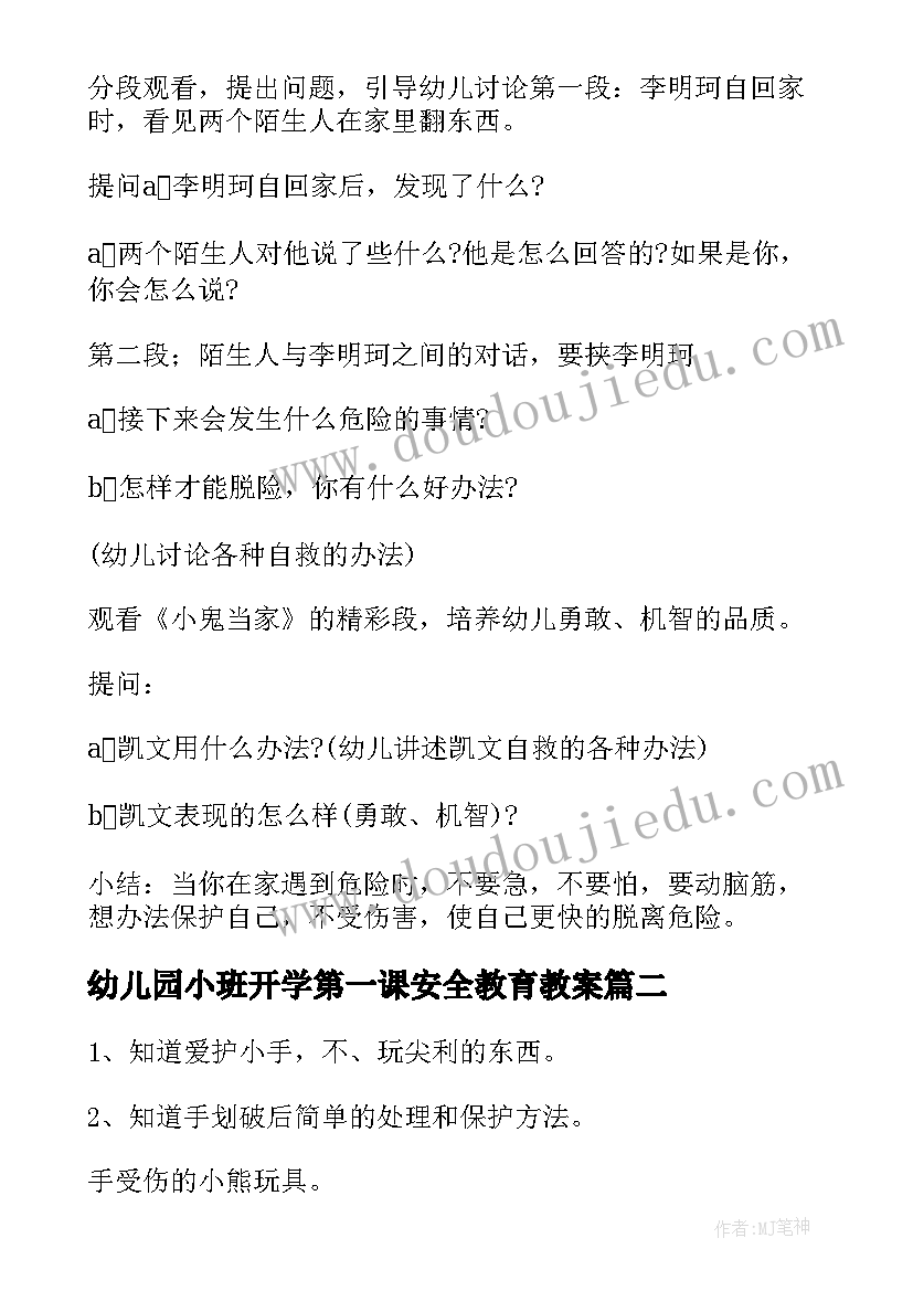 最新幼儿园小班开学第一课安全教育教案(实用8篇)