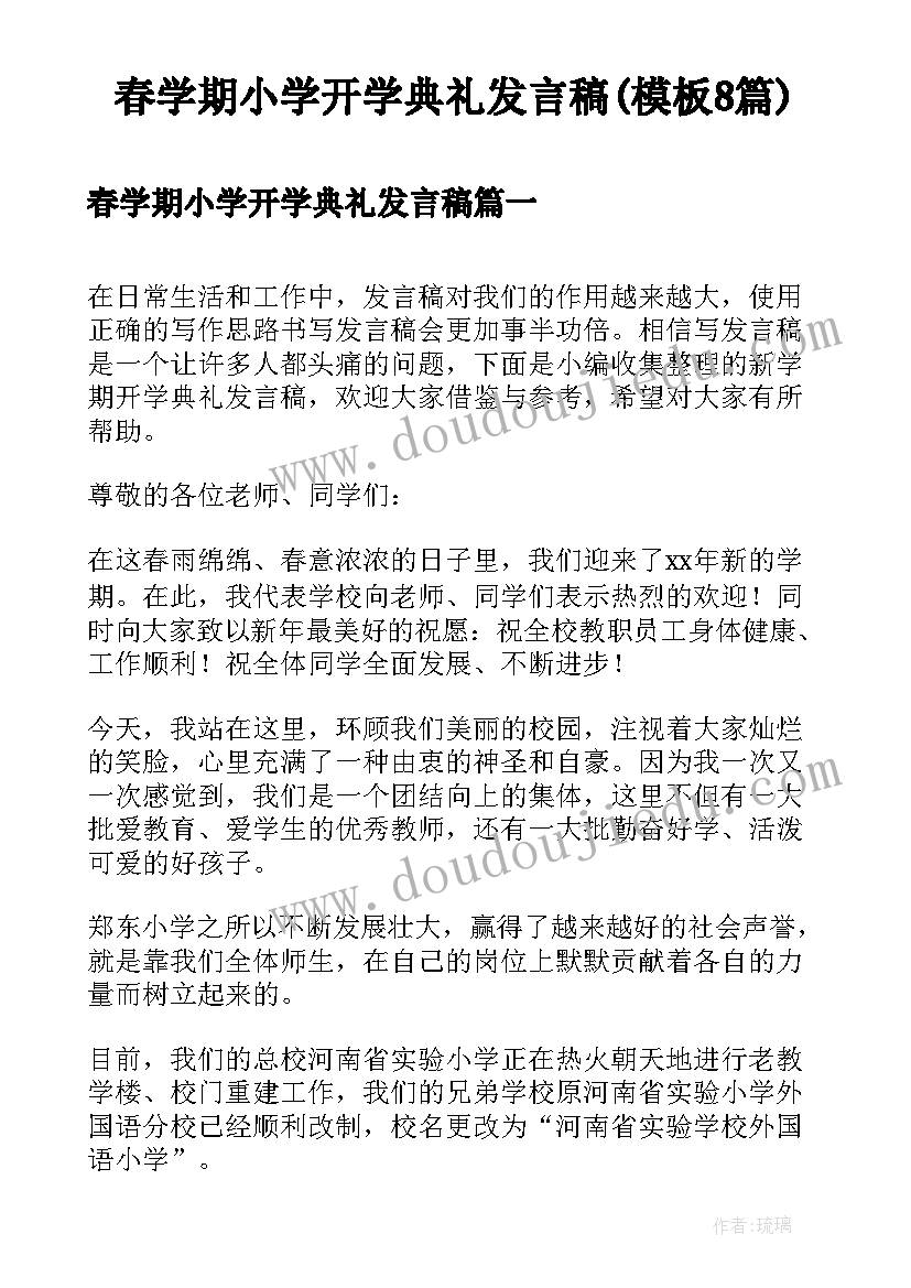 春学期小学开学典礼发言稿(模板8篇)