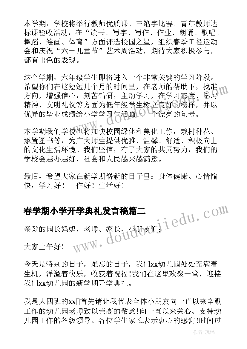 春学期小学开学典礼发言稿(模板8篇)