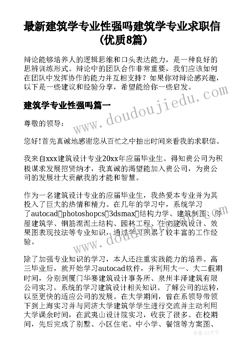 最新建筑学专业性强吗 建筑学专业求职信(优质8篇)