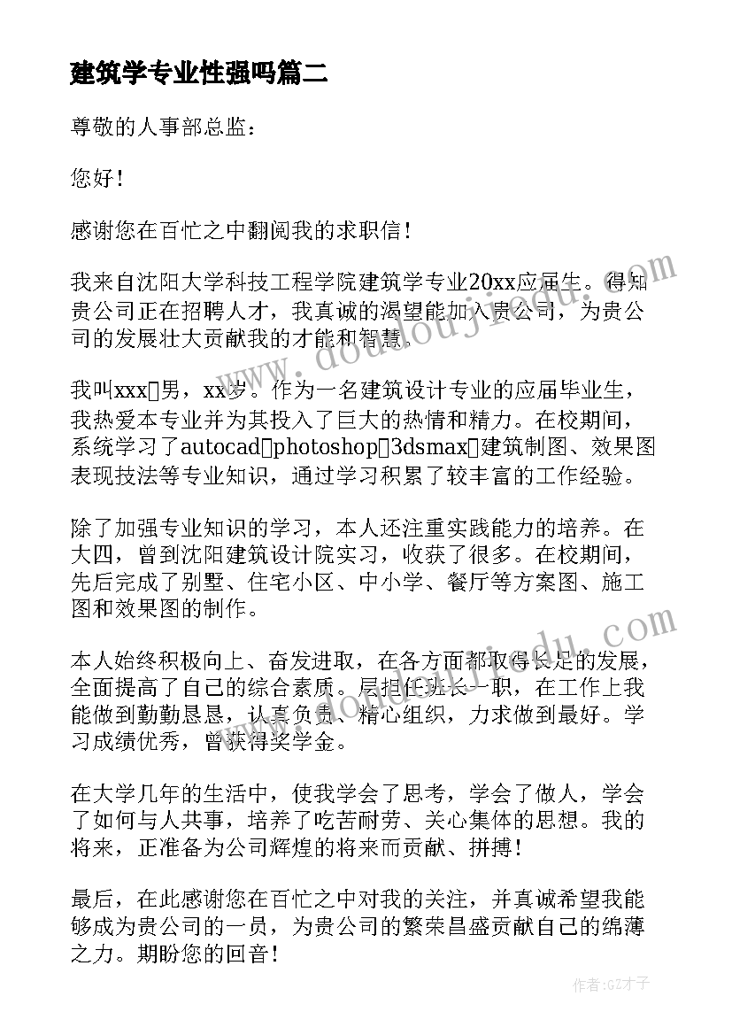 最新建筑学专业性强吗 建筑学专业求职信(优质8篇)