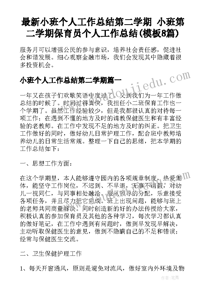 最新小班个人工作总结第二学期 小班第二学期保育员个人工作总结(模板8篇)