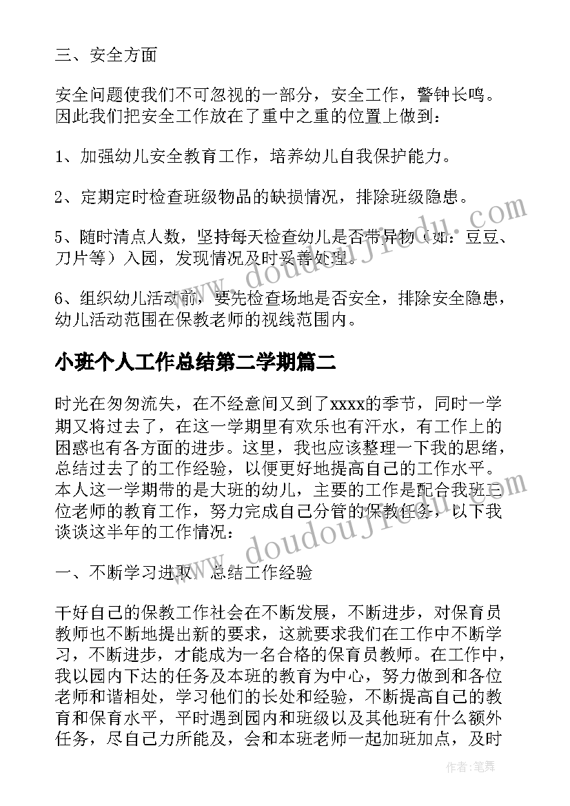 最新小班个人工作总结第二学期 小班第二学期保育员个人工作总结(模板8篇)