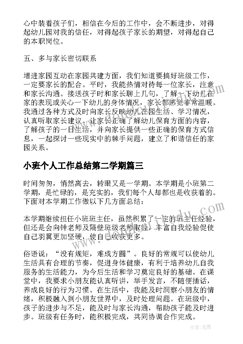 最新小班个人工作总结第二学期 小班第二学期保育员个人工作总结(模板8篇)