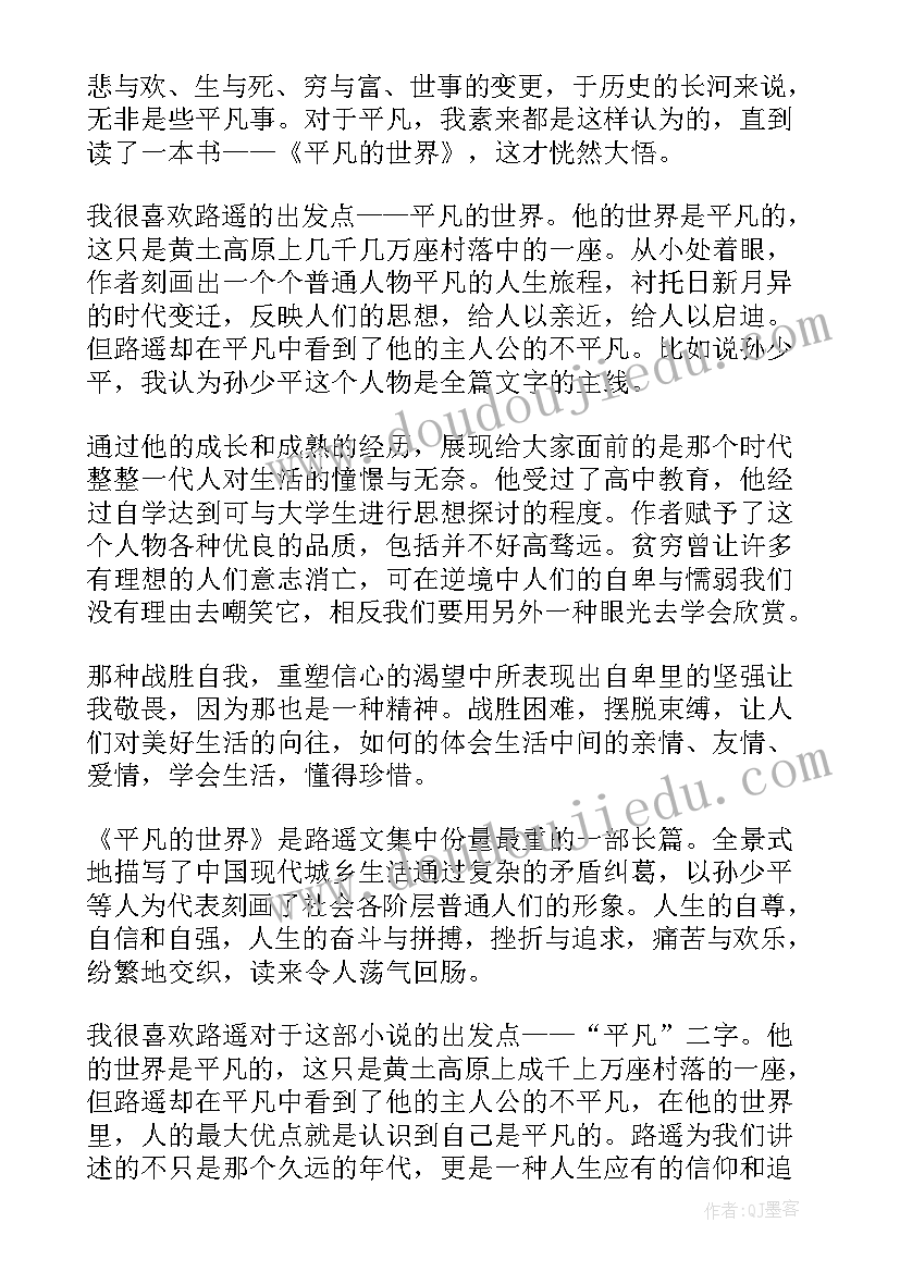 2023年平凡的世界读后感初一(实用5篇)