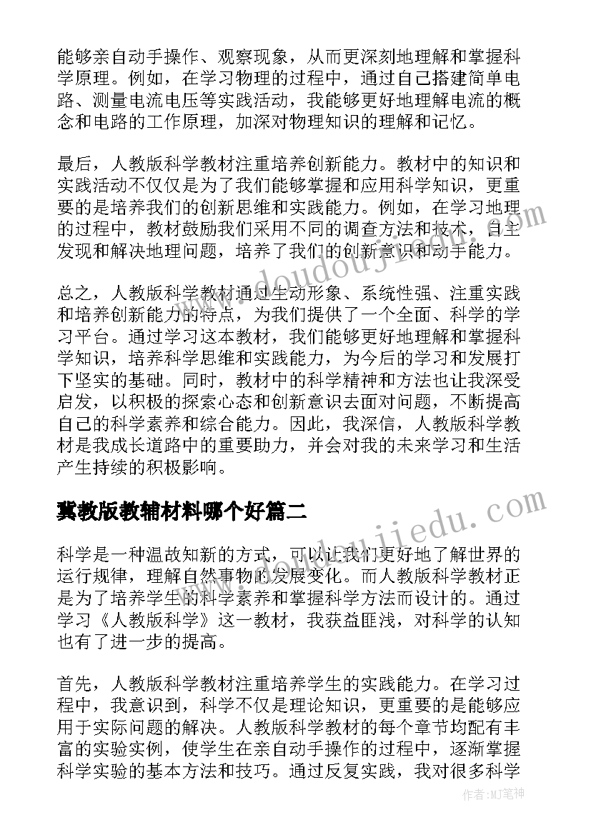 最新冀教版教辅材料哪个好 人教版科学心得体会(汇总11篇)