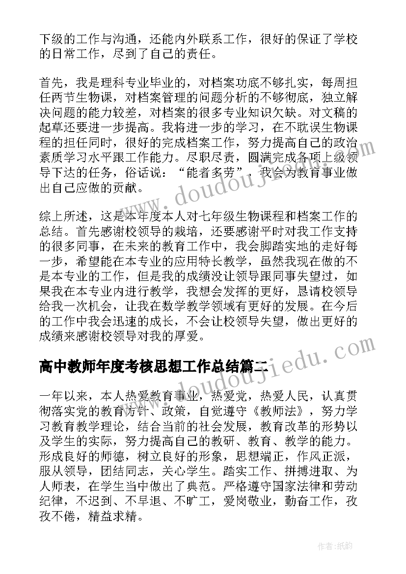 2023年高中教师年度考核思想工作总结 教师年度考核思想工作总结(实用13篇)