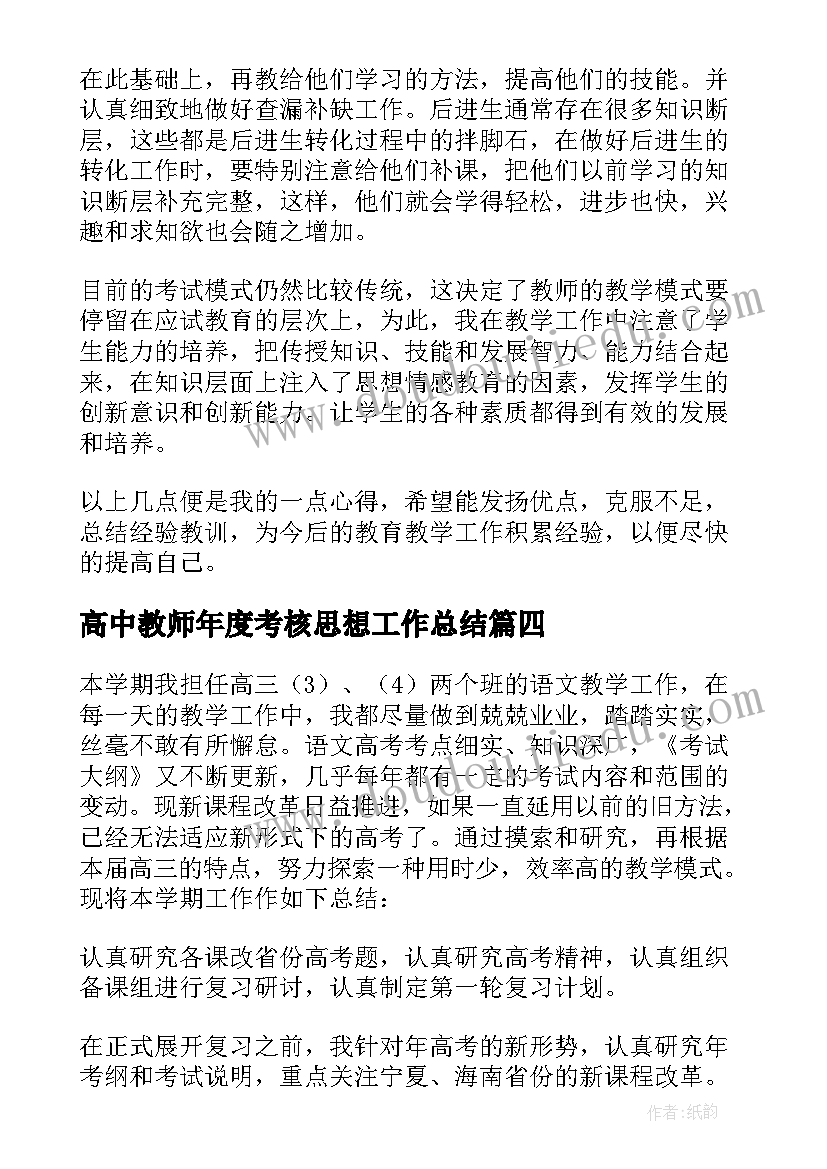 2023年高中教师年度考核思想工作总结 教师年度考核思想工作总结(实用13篇)