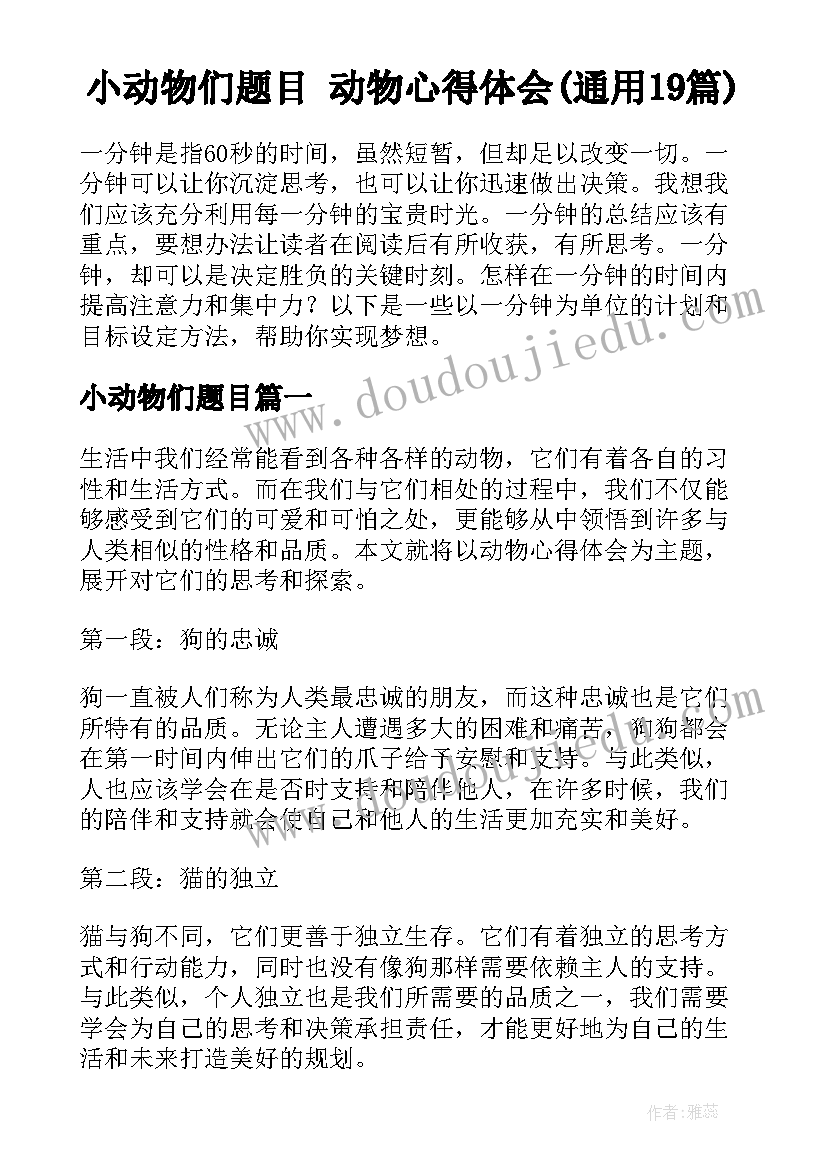 小动物们题目 动物心得体会(通用19篇)