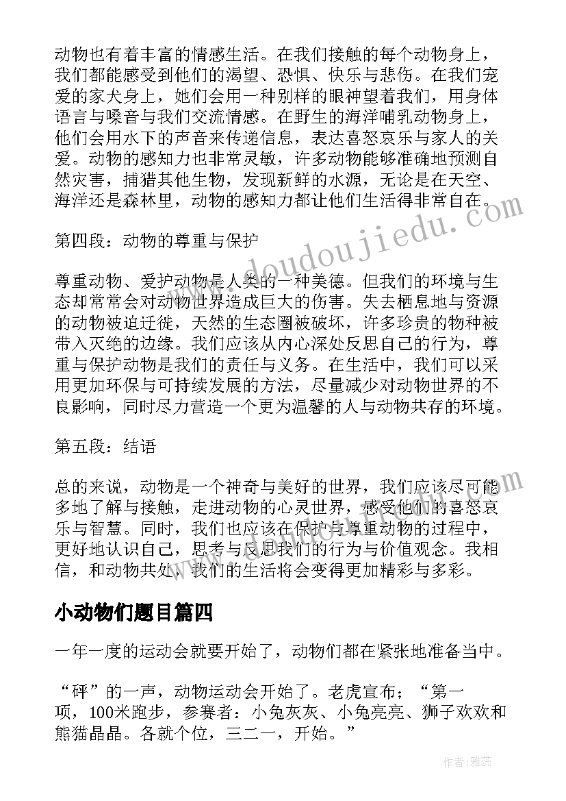 小动物们题目 动物心得体会(通用19篇)