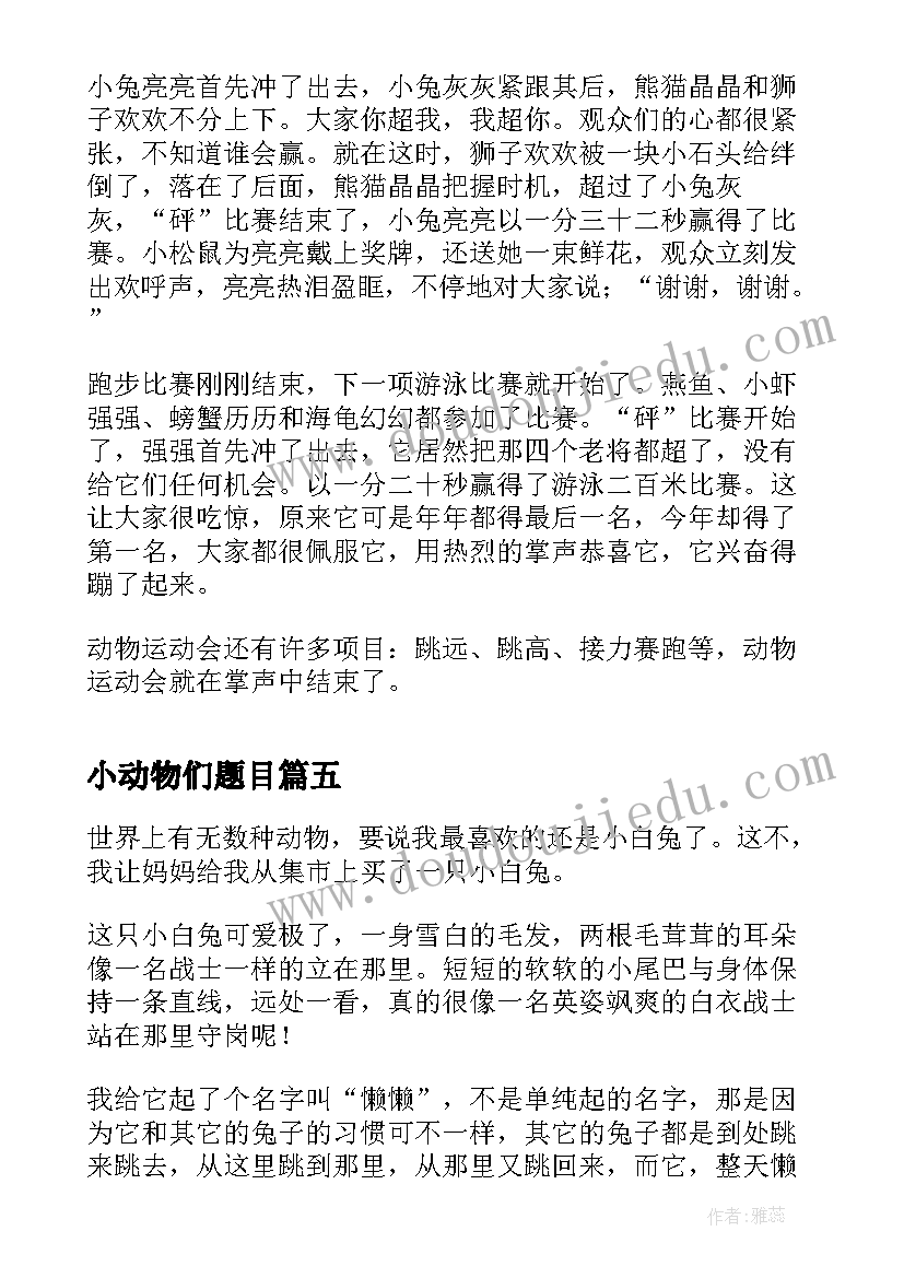 小动物们题目 动物心得体会(通用19篇)