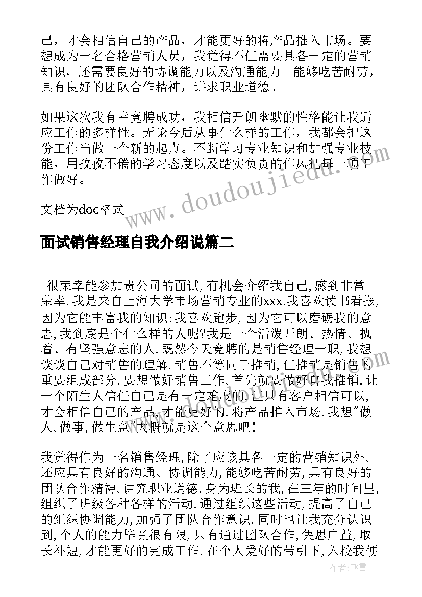 2023年面试销售经理自我介绍说(优质8篇)